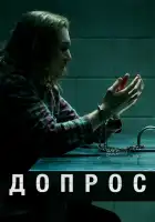  Допрос смотреть онлайн сериал 1 сезон 